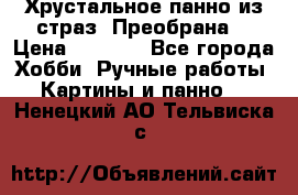 Хрустальное панно из страз “Преобрана“ › Цена ­ 1 590 - Все города Хобби. Ручные работы » Картины и панно   . Ненецкий АО,Тельвиска с.